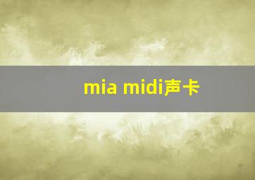 mia midi声卡